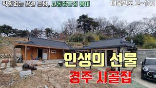 [고- 163][경주 시골집 매매] 인생의 선물같은 경주 촌집 / 마음의 힐링이 필요하신 분께 추천!