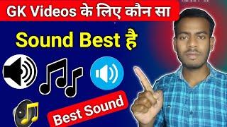 GK Videos के लिए Best Sound कौन सा है | Best Computer Sound App | Best Sound App | Sound Editing