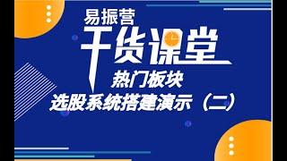 中国股市如何选股？我用这两招轻松选股，股市小白快速学习选股技术！