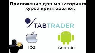 Приложение TabTrader. Обзор и настройка для android и ios.