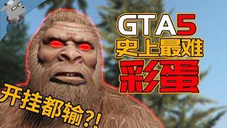 【羊羊君彩蛋】开挂都会输…盘点《GTA5》史上最难触发的彩蛋！The Hardest Easter Eggs in GTA5