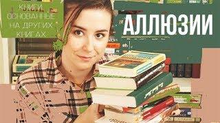 АЛЛЮЗИИ В ЛИТЕРАТУРЕ: Шекспир, Фаулз, Стругацкие, Сальников