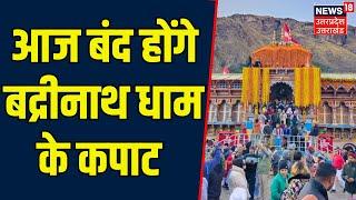 Breaking News: आज बंद होंगे बद्रीनाथ धाम के कपाट | Badrinath Dham Door Closing | Uttarakhand