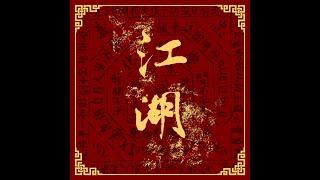 Novel Fergus - 江湖