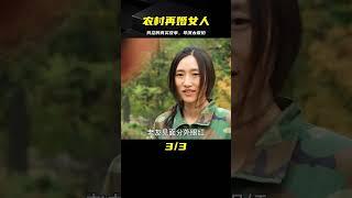 這部真實殘忍的倫理片,將農村再婚女人的悲哀徹底扒開,導演太敢拍 #劇情 #電影解說 #愛情片 #影視解說 #電影