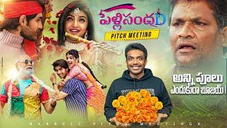 Pelli SandaD Pitch Meeting || Roshan Meka || Sreeleela || Banthi Poola Raghavendra Rao ft KUKU FM