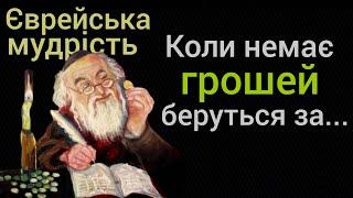 ЄВРЕЙСЬКА МУДРІСТЬ про ГРОШІ, жінок та розумне ЖИТТЯ. Якщо ЦЕ ЗНАТИ, можна стати БАГАТИМ і щасливим