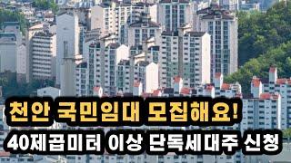 천안 병천 국민임대 아파트 입주자를 모집하고 있어요 월세도 저렴해요