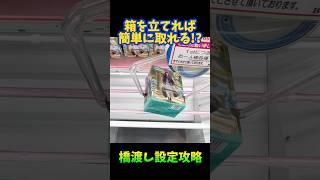 【クレーンゲーム】箱を立てれば簡単に取れる！？橋渡し設定攻略！#葬送のフリーレン #フェルン #cranemachine #クレーンゲーム #anime #UFOキャッチャー