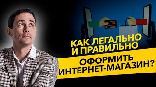 Как легально и правильно оформить интернет магазин? ИП или ООО?  Бизнес и налоги.