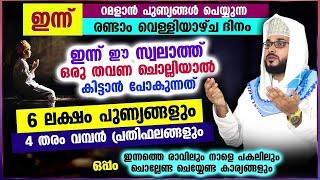 ഇന്ന് റമളാൻ 2 ആം വെള്ളിയാഴ്ച്ച... ഇന്ന് ഈ സ്വലാത്ത് ചൊല്ലിയാൽ 6 ലക്ഷം പ്രതിഫലങ്ങൾ | SWALATH