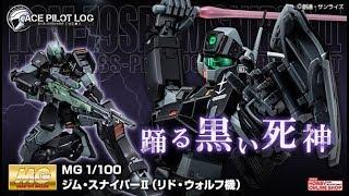 MG 1/100 GM Sniper II (Lydo Wolf Custom) - Release Info[ジム・スナイパーＩＩ（リド・ウォルフ機)]