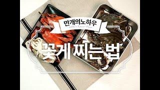 꽃게 찌기만 해도 맛있다지요? 꽃게찌는법 [만개의노하우]