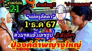 งวดก่อน21 รีบดู!!"ถ่ายทอดสด"(1 ธ.ค 67)รวยต่อ/จุดแล้วเลขธูปปู่องค์ดำพญางูใหญ่3ตัวปังๆ#แม่ครูลัดดา