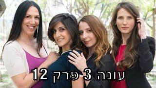 חברות | עונה 3 - פרק 12