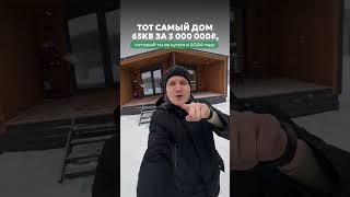 Дом 65м2 за 3 млн рублей с доставкой по России  #стройка  #строительство  #строительствожизни