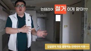 인테리어 공사의 시작 철거~~ 정말 중요합니다  시작이 반입니다 꼭 점검해야 합니다.청주 인테리어 업자가 알려 드립니다