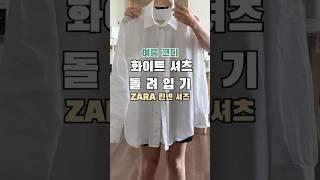 화이트 셔츠 코디 - 자라 여름 쇼핑 하울 언박싱 #잘산템 #자라하울 #zara #쇼핑하울 #데이트룩 #출근룩 #출근룩코디