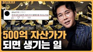 500억 처음 벌어본 초보 부자는 이렇게 해야 합니다 / ep.269 강남빌딩 최고전문가