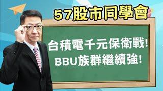 2024/11/21 【57股市同學會】蕭又銘 台積電千元保衛戰! BBU族群繼續強!