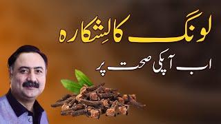 Long Aur Apki Health - Long Clove Khane Ke Fayde - Long Khane Ka Tarika, Oil Benefits