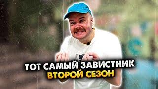 ТОТ САМЫЙ ЗАВИСТНИК. 2 СЕЗОН. АЛЕЖА ОБУХОВ. СБОРНИК