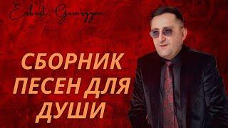 Эрнест Геворгян-Сборник песен для души ) 2025