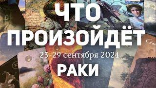 РАКИ Таро прогноз на неделю (23-29 сентября 2024). Расклад от ТАТЬЯНЫ КЛЕВЕР