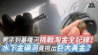 男子到基隆河挑戰淘金全記錄！水下金礦洞竟撈出巨大黃金？｜VS MEDIAｘ@xiaoyangexploring