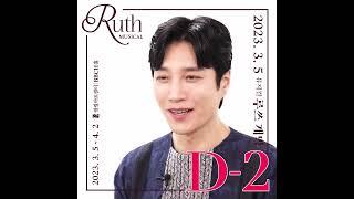 뮤지컬 '루쓰' 3월 5일 개막 D-2