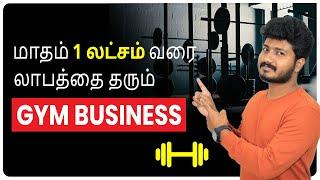 How to Start Gym Business in Tamil | Gym Business Plan #tamil #business #trending #gymbusiness