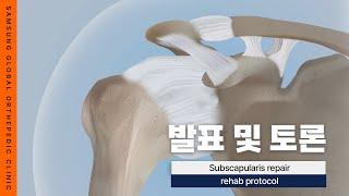 [ SGOC 아카데미 ] 견갑하근 재활치료 프로토콜 Subscapularis  repair rehab protocol #대구정형외과 #회전근개파열수술 #견갑하근 #대구어깨수술