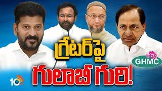 BRS New Plan | కుమ్మక్కు రాజకీయాలకు చెక్‌! BRS సరికొత్త ప్లాన్! | 10TV News