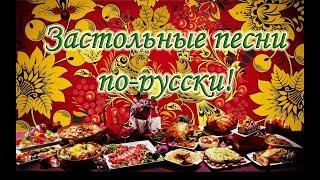 ЗАСТОЛЬНЫЕ ПЕСНИ 1 Лучшая подборка любимых 24 песен. Russian folk drinking song. Русские народные