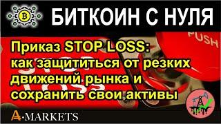 Приказ STOP LOSS: как защититься от резких движений рынка и сохранить свои активы