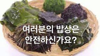 중금속 #10: 다시마, 톳 중금속에서 안전할까?