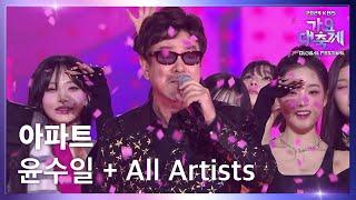 아파트 - 윤수일 + 전 출연자(All Artists) [2024 KBS 가요대축제 글로벌페스티벌] | KBS 241220 방송