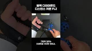 (숏) 디스턴스 카본 FLZ 등산 스틱