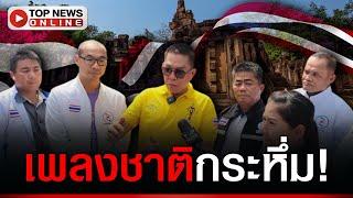 สำเร็จ! “กลุ่มคนไทย” ร้องเพลงชาติดังกระหึ่ม-โบกธงสะบัด บนปราสาทดัง