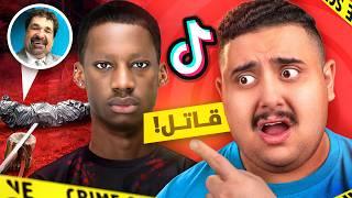 مشهور في التيك توك تحول إلى قاتل  ( صدم متابعينه !! )