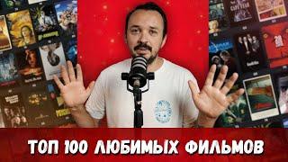 Топ 100 любимых фильмов!