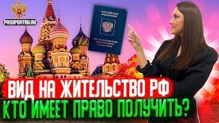 Вид на жительство РФ. Подача на вид на жительство иностранных граждан в России. Документы на ВНЖ!