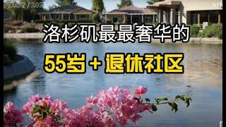 洛杉矶55岁＋退休社区，均价60万＋，到99大华和costco十几分钟，奢华环境！Active Adults Community, 55+ ，坐标Corona Temescal Valley