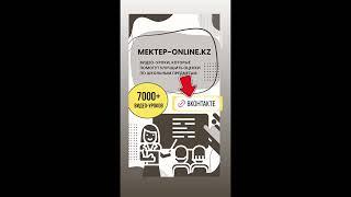 Видеоуроки «Мектеп Онлайн» – знания для каждого! Хотите, чтобы учиться было проще и интереснее?