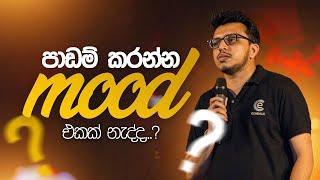 තාවකාලික කම්මැලිකමෙන් සති ගානක් නාස්ති කරගන්නෙපා | Amila Dasanayake | Seemawa