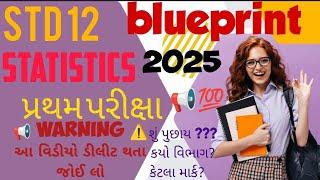  STD 12 STAT BLUEPRINT FIRST EXAM 2025 | PRATHAM PARIKSHA 2025 STAT BLUEPRINT |