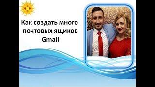 Как создать много почтовых ящиков Gmail