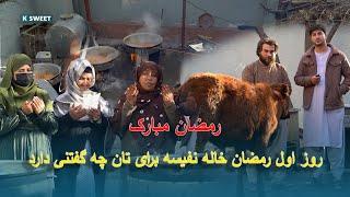 روز اول رمضان خاله نفیسه و بی بی جان در چه کار ها  مصروف بودند ؟ 