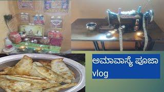 ಅಮಾವಾಸ್ಯೆ ಪೂಜಾ vlog ನಿಮ್ಮ ಜೊತೆ /delly vlogs /nanda kannada vlogs