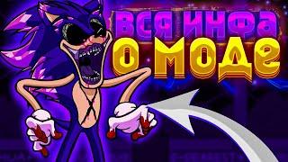 ВСЁ О МОДЕ "SONIC EXE" // fnf, фнф